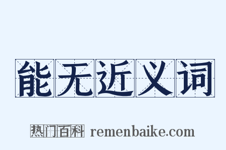 能无近义词是什么意思的图片